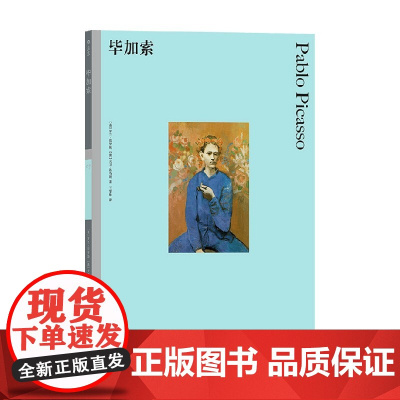 毕加索 彩色艺术经典图书馆 07 罗兰·彭罗斯 著 艺术