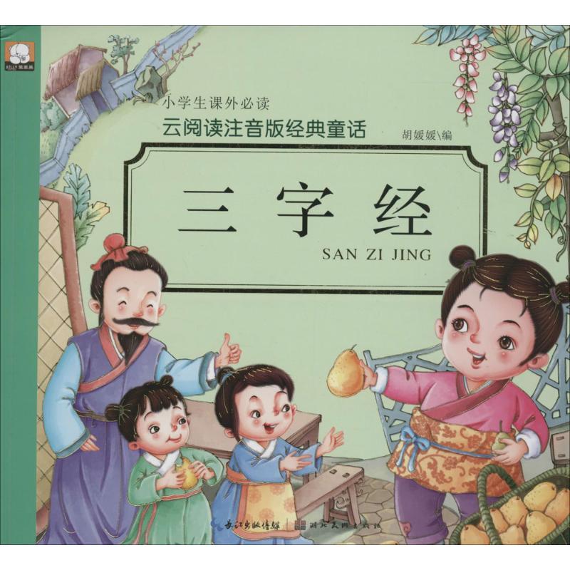 正版新书]三字经:云阅读注音版经典童话胡媛媛9787539480886