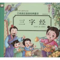 正版新书]三字经:云阅读注音版经典童话胡媛媛9787539480886