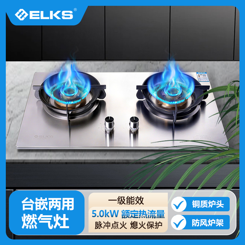 ELKS燃气灶EL8127 家用台嵌两用灶具 不锈钢面板 全包底壳 纯铜火盖 防风炉架