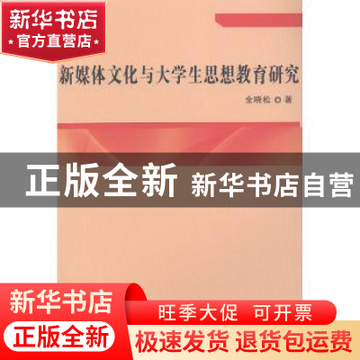 正版 新媒体文化与大学生思想教育研究 全晓松 九州出版社 978751
