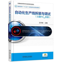 正版新书]自动化生产线拆装与调试王烈准 主编9787111584131