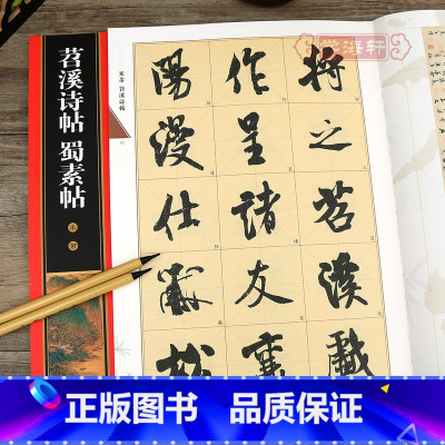 [正版]学海轩 米芾苕溪诗帖蜀素帖 黄底黑字 米字格 简体角注 名家墨宝选粹临帖放大本 行书入门毛笔书法练字帖艺术书籍