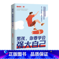 男孩 你要学会强大自己 [正版]男孩你要学会强大自己 家庭教育青春期男孩教育书籍 孩子为你自己读书培养自驱型成长男孩励志