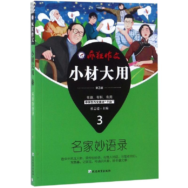 正版新书]小材大用(3名家妙语录第3版)/疯狂作文总主编:杜志建97