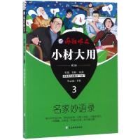 正版新书]小材大用(3名家妙语录第3版)/疯狂作文总主编:杜志建97