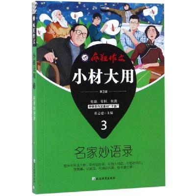 正版新书]小材大用(3名家妙语录第3版)/疯狂作文总主编:杜志建97