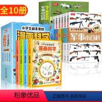 [全10册]军事小百科+漫画科学 [正版]孩子都爱看的军事小百科全套6册中国儿童军事百科全书世界枪械坦克空战导弹系列6-