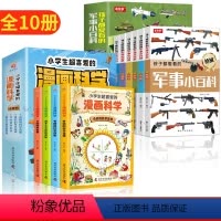 [全10册]军事小百科+漫画科学 [正版]孩子都爱看的军事小百科全套6册中国儿童军事百科全书世界枪械坦克空战导弹系列6-