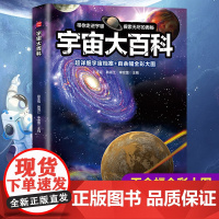 宇宙大百科 儿童宇宙百科全书 天文宇宙儿童科学书籍 小学生6-12-18岁揭秘关于宇宙太空的书籍 探索宇宙大百科的奥秘宇