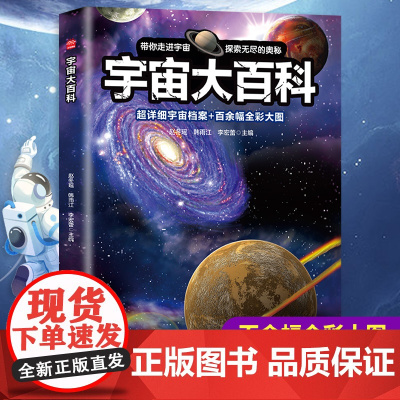 宇宙大百科 儿童宇宙百科全书 天文宇宙儿童科学书籍 小学生6-12-18岁揭秘关于宇宙太空的书籍 探索宇宙大百科的奥秘宇