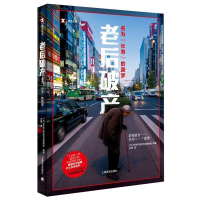 正版新书]老后破产:名为“长寿”的噩梦(译文纪实)//2023新定