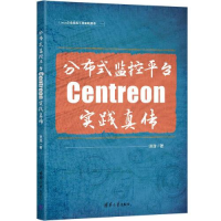 醉染图书分布式监控平台Centreon实践真传9787302628132