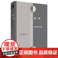 观物:邵雍哲学研究 李震 著 邵北宋理学建立时期的重要哲学家邵雍的生平、著作与哲学进行了全方位的探索 三联书店