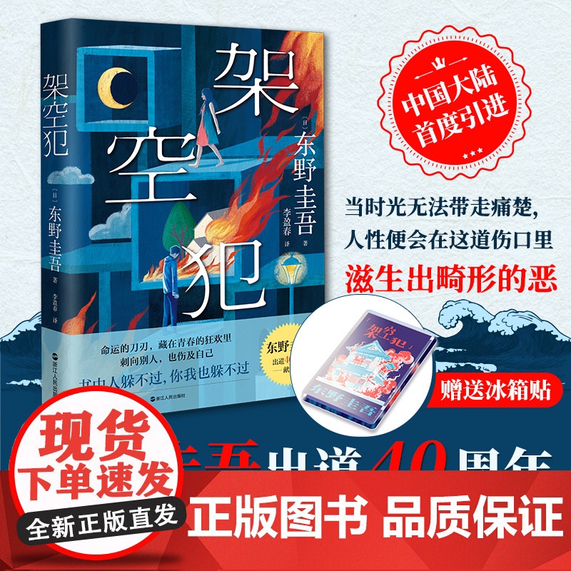 送冰箱贴]架空犯 推理小说作家东野圭吾2025年新书 青春和家庭伦理小说 浙江人民出版社