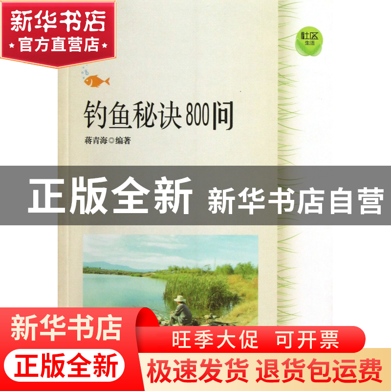 正版 钓鱼秘诀800问 蒋青海 上海科技文献 9787543956230 书籍