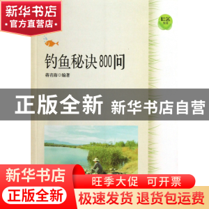 正版 钓鱼秘诀800问 蒋青海 上海科技文献 9787543956230 书籍