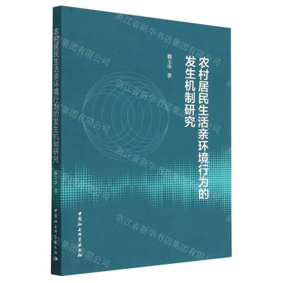 [N]农村居民生活亲环境行为的发生机制研究-9787522715490