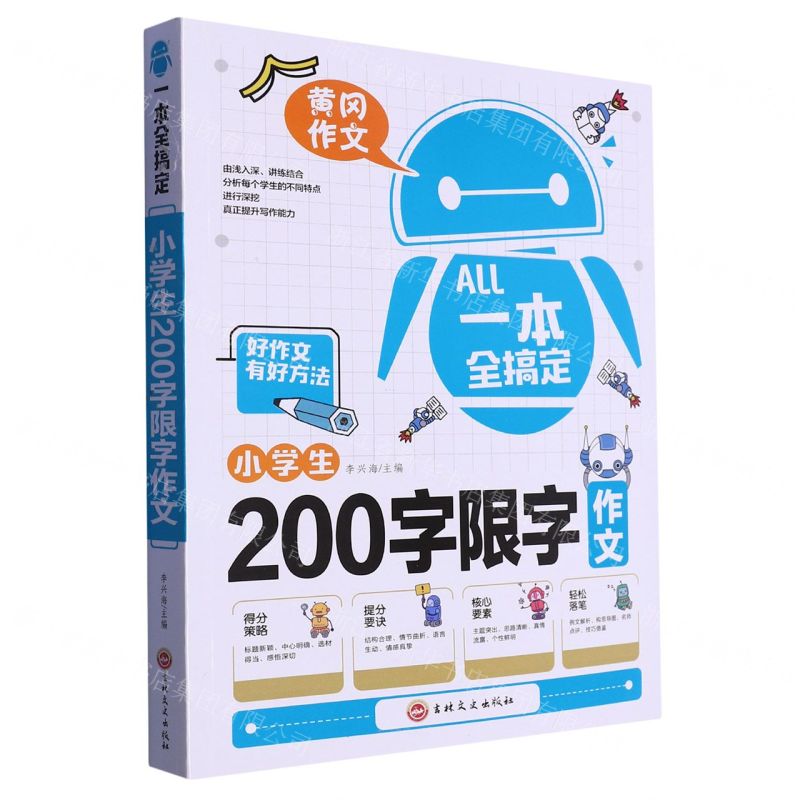 [N]小学生200字限字作文/一本全搞定-9787547287347