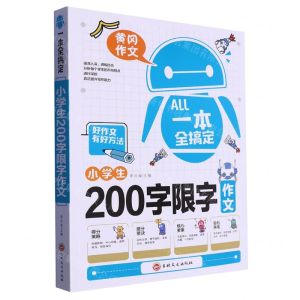 [N]小学生200字限字作文/一本全搞定-9787547287347