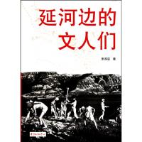 正版新书]延河边的文人们朱鸿召9787547301067