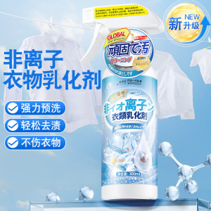 1瓶试用 全球仓300ml/瓶非离子衣物乳化剂去渍神器白色衣服强力去污渍油渍发黄渗透清洁剂