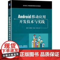 机工 Android移动应用开发技术与实践 主编 夏辉 杨伟吉 张瑾