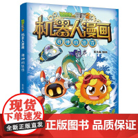 植物大战僵尸2机器人漫画 海神的惩罚 笑江南 绘 绘本/图画书/少儿动漫书少儿 正版图书籍 中国少年儿童出版社