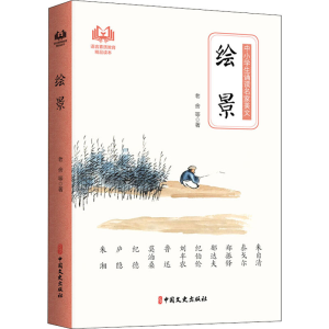 绘景/中小学生诵读名家美文