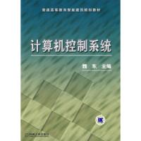 正版新书]计算机控制系统魏东9787111213734