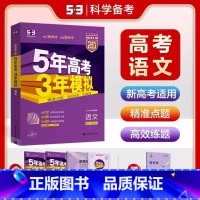 语文(新高考) 浙江省 [正版]浙江 2025五年高考三年模拟语文数学英语物理化学生物政治地理历史B版 高中高三浙江高考