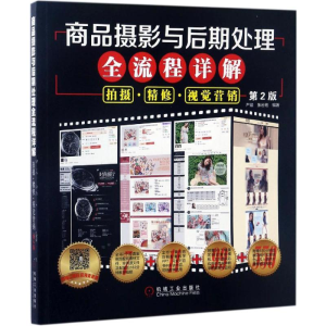 [M]商品摄影与后期处理全流程详解-9787111563310