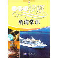 正版新书]一口气读懂常识丛书:一口气读懂航海常识康琬娟978751