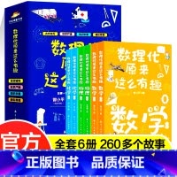 数理化原来这么有趣(全6册) [正版]数理化原来这么有趣全6册数学物理化学上下册名师编写李春雷张端七味文化书屋综合套装绘
