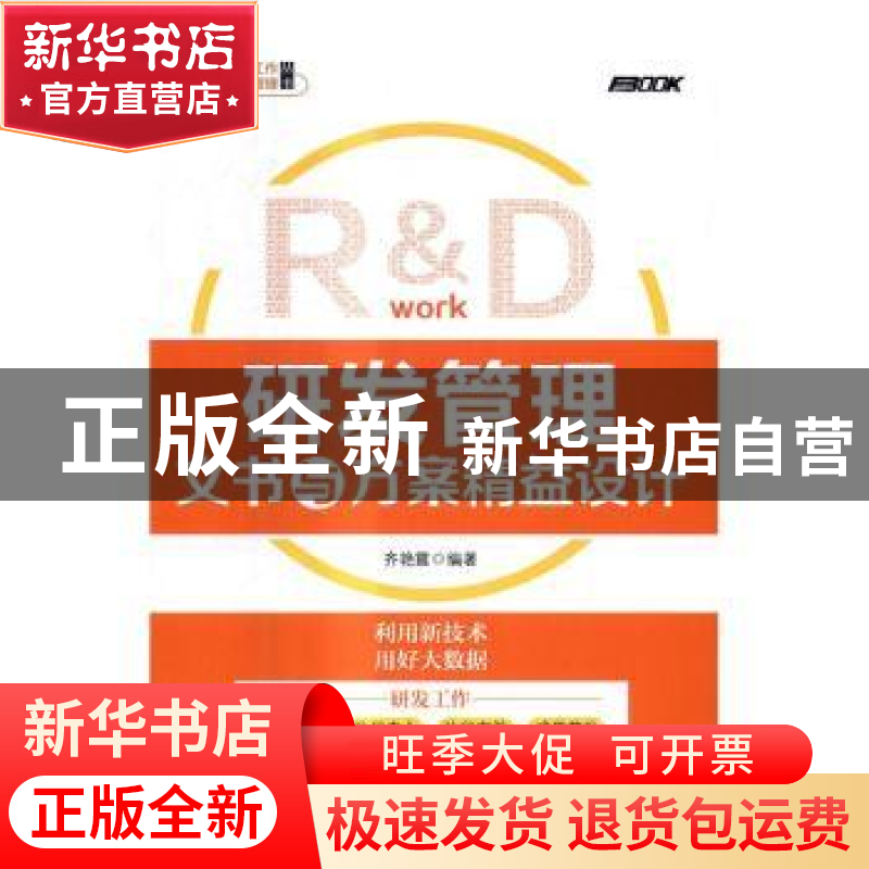 正版 研发管理文书与方案精益设计 齐艳霞 人民邮电出版社 978711