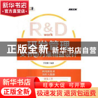 正版 研发管理文书与方案精益设计 齐艳霞 人民邮电出版社 978711