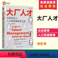 [正版]大厂人才 互联网巨头人才管理像素级还原 娄珺 著 对五家知名网联网企业的人才管理模式进行了还原 企业管理 人力