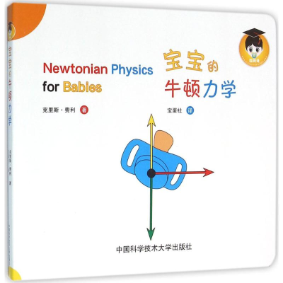 醉染图书宝宝的牛顿力学9787312039188