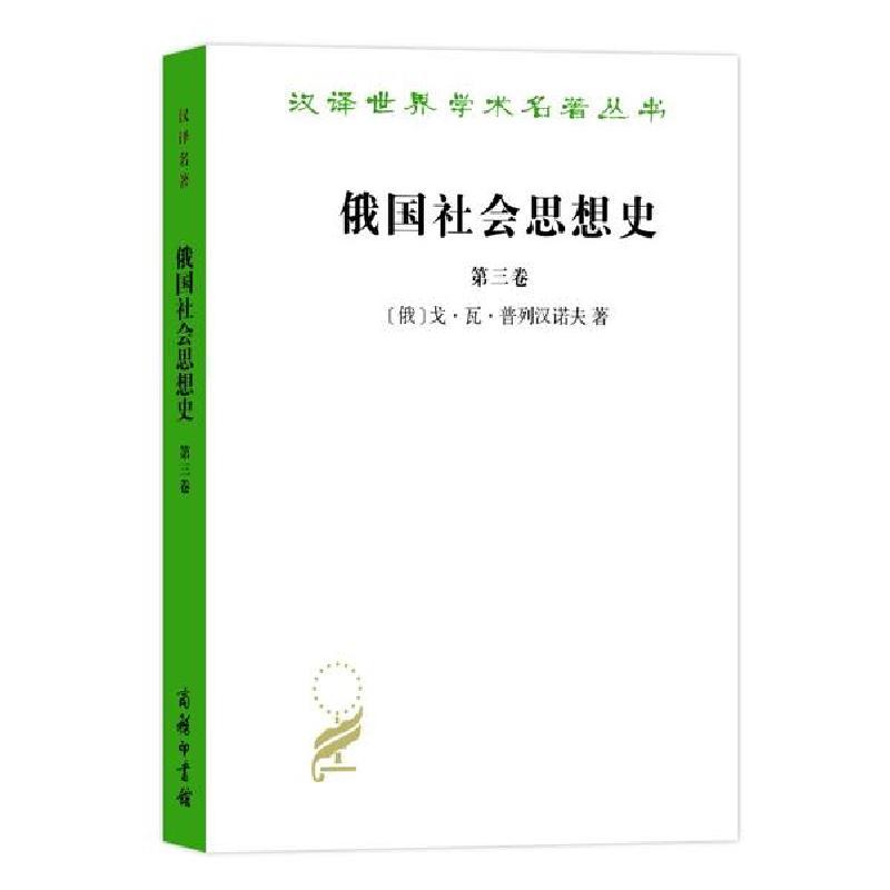 正版新书]俄国社会思想史 第3卷戈·瓦·普列汉诺夫9787100022194