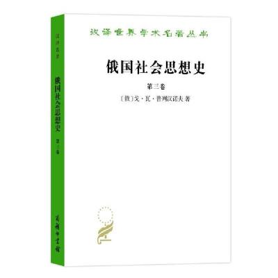 正版新书]俄国社会思想史 第3卷戈·瓦·普列汉诺夫9787100022194