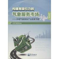 正版新书]构建有吸引力的气象服务市场:中国气象服务产业发展报