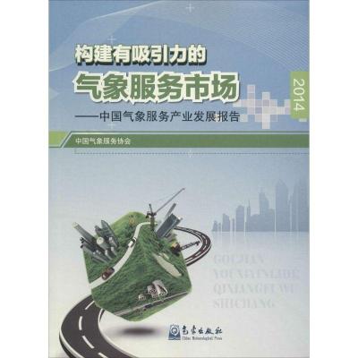 正版新书]构建有吸引力的气象服务市场:中国气象服务产业发展报