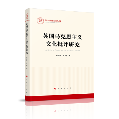 正版新书]英国马克思主义文化批评研究(国家社科基金丛书—马克