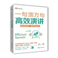 [N]高效演讲/一句顶万句-9787555516118