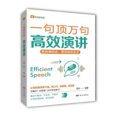 [N]高效演讲/一句顶万句-9787555516118