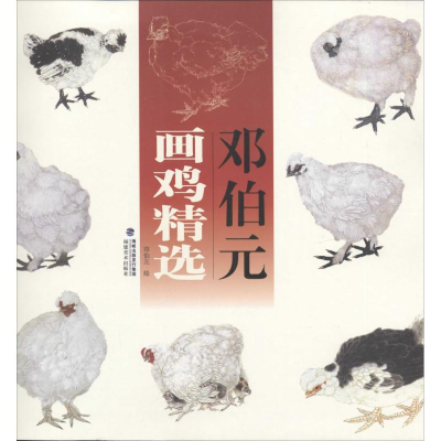 [M]邓伯元画鸡精选-9787539327556