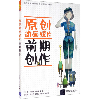 正版新书]原创动画短片前期创作符应彬,张艳钗,李莘 编978730246