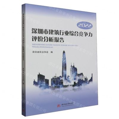 [N]深圳市建筑行业综合竞争力评价分析报告(2022)-9787577200965