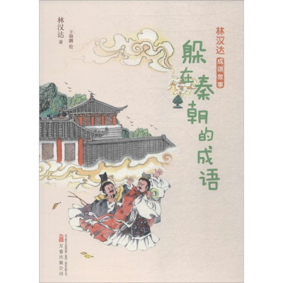 [M]躲在秦朝的成语 林汉达 著;王晓鹏 绘 -9787547049617