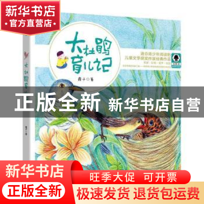 正版 大杜鹃育儿记 霞子著 科学普及出版社 9787110095638 书籍